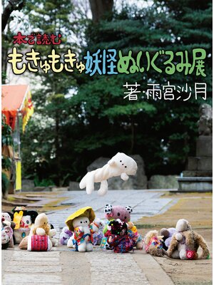 cover image of 本で読む もきゅもきゅ妖怪ぬいぐるみ展